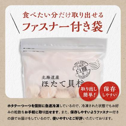 北海道白糠町のふるさと納税 【数量限定】【訳あり】オホーツク産お刺身用ホタテ【1kg】※袋はファスナー付きだからとっても便利※
