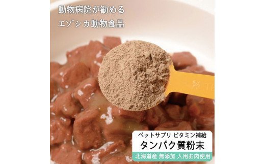 北海道白糠町のふるさと納税 鹿肉タンパク質粉末【90g】※ペットサプリメント