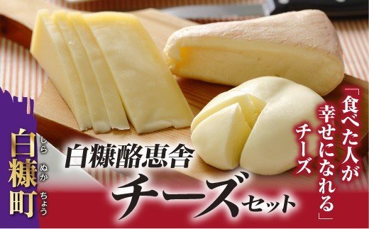 北海道白糠町のふるさと納税 白糠酪恵舎チーズセット【3種類×2組】