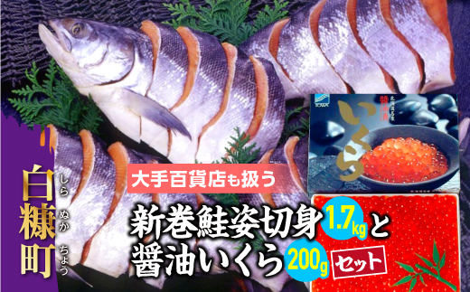 北海道白糠町のふるさと納税 大手百貨店も扱う「新巻鮭姿切身と醤油いくらセット」