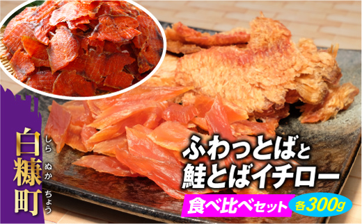北海道白糠町のふるさと納税 「ふわっとば」と「鮭とばイチロー」食べ比べセット