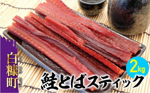 北海道白糠町のふるさと納税 鮭とばスティック 【2kg】