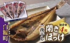 一夜干し開きほっけ詰合せ【4枚(1パック1枚×4パック)】