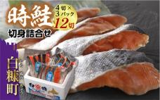 時鮭切身詰合せ【12切(1パック4切×3パック)】