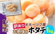 【数量限定】【訳あり】オホーツク産お刺身用