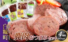 ※60営業日以内にお届け※鹿肉おつまみセット【4種類 計7パック】