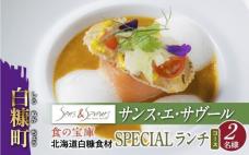 【東京丸の内】Sens & Saveurs(サンス・エ・サヴール)北海道白糠食材ランチコース 2名様