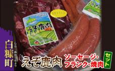 えぞシカ肉のソーセージにフランクに焼肉セット