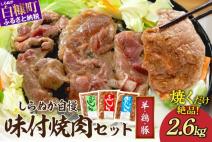 羊肉・鶏肉・豚肉の味付焼肉セット【2.6kg】