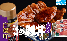 ※冷蔵※この豚丼　ごちそう便セット【3人前】