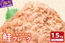 鮭フレーク【1.5kg(500g×3)】