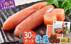 減塩辛子明太子 1kg (500g × 2)