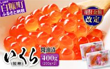 いくら醤油漬(鮭卵)【400g(200g×2)】※ご入金確認後、60営業日以内にお届け※