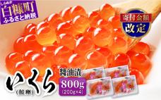 いくら醤油漬(鮭卵)【800g(200g×2×2)】※ご入金確認後、60営業日以内にお届け※