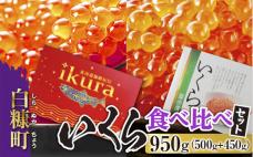 ★いくらの町 北海道白糠町から★ いくら食べ比べセット【合計950g】