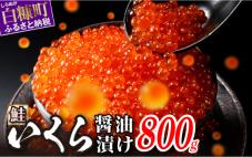 醤油漬鮭いくら【800g(200g×4】