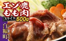 えぞ鹿もも肉スライス　すき焼き・しゃぶしゃぶ用【500g】