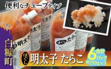 ほぐしたらこ・ほぐし明太子(キャップ付きチューブタイプ)【各250g×3 合計1.5kg】