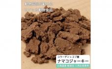 えぞ鹿肉ジャーキーフレーク(ナマコ入)【50g×3袋】※トリーツ