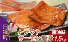 トラウトサーモン腹身 醤油味【1.5kg】