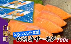 お刺身サーモン(サーモントラウト)【700g】