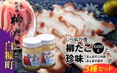 しらぬか産柳だこ(600g)と珍味(まんまの三杯酢・まんまの塩辛)の計3種セット