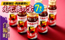 滋養強壮・肉体疲労に えぞ鹿の宝【7本セット】