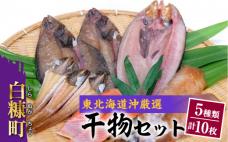干物セット【5種類計10枚(季節によって内容が代わります)】
