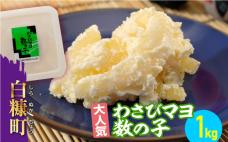 わさびマヨ数の子 【1kg】