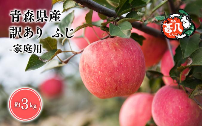 5〜7月発送 訳あり 家庭用 甚八りんごふじ3kg [マルジンサンアップル 5月 6月 7月 青森県産 平川市 りんご ふじ 3kg 訳あり 家庭用]