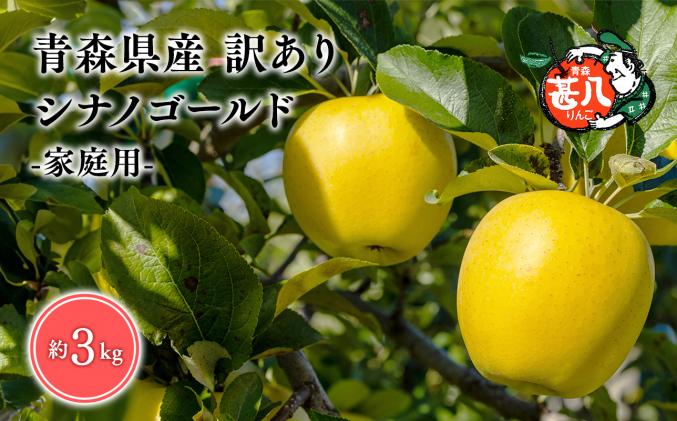 6月発送 訳あり 家庭用 甚八りんごシナノゴールド3kg [マルジンサンアップル 6月 青森県産 平川市 りんご シナノゴールド 3kg 訳あり 家庭用]