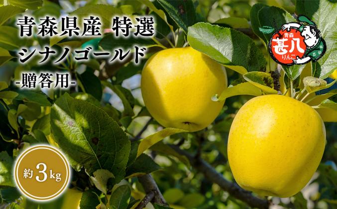 6月発送 特選 甚八りんごシナノゴールド3kg [マルジンサンアップル 6月 青森県産 平川市 りんご シナノゴールド 3kg 特選 贈答用]