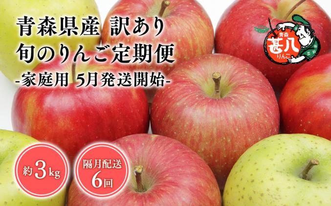 [5月発送開始]隔月配送 定期便6回 訳あり 家庭用 甚八りんご 3kg [マルジンサンアップル 5月 7月 9月 11月 1月 3月 青森県産 平川市 りんご 3kg 訳あり 家庭用]