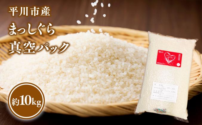 令和7年産 平川市産まっしぐら真空パック 10kg【しあわせj-Farm】【hi
