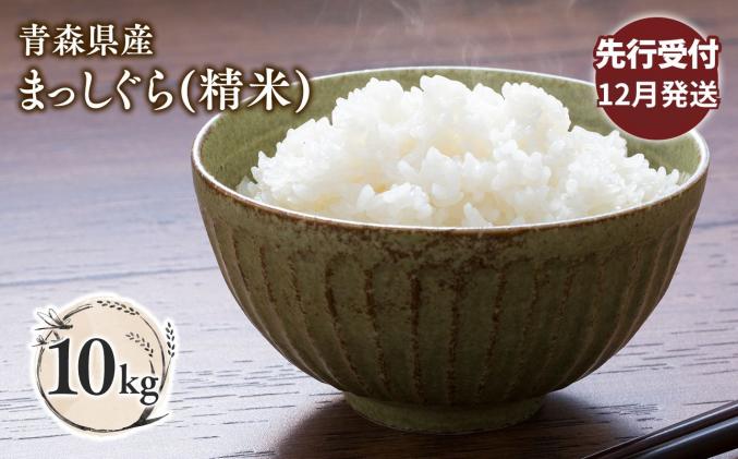 ≪令和8年産 先行予約 配送時期:2027年12月中旬よりお届け≫! 青森県平川市産まっしぐら10kg(精米)[青森県 平川市]