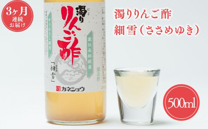 [10/1〜掲載終了予定につき寄附金額を見直しました]3ヶ月 濁りりんご酢 細雪(ささめゆき)500ml×1本 定期便