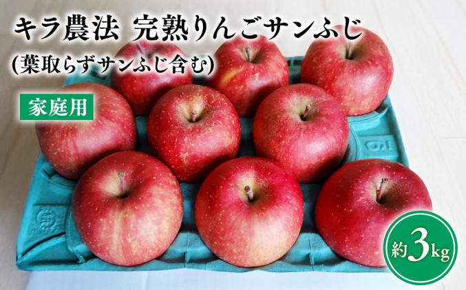 [11〜12月発送] キラ農法 家庭用完熟りんご サンふじ約3kg (葉取らずサンふじ含む)[青森りんご・平川市広船産]