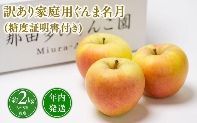 年内発送 【訳あり】家庭用ぐんま名月約2kg(糖度証明書付き)【青森県 平川市 那由多のりんご園】