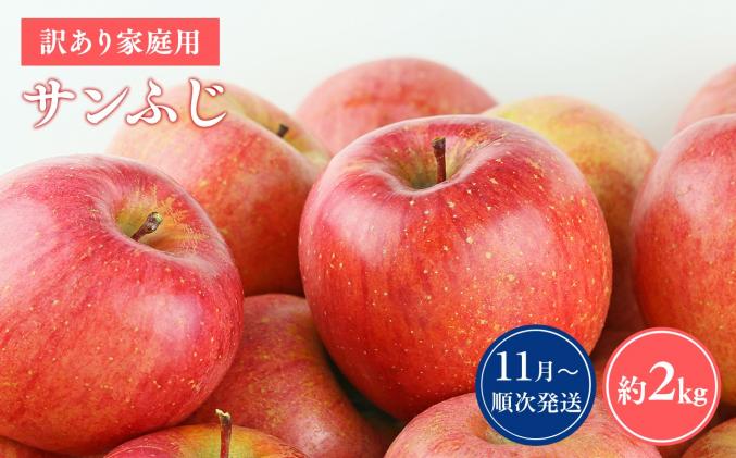 青森県平川市のふるさと納税 【11月～順次発送】目玉品!! 訳あり 家庭用サンふじ約2kg【山内ファーム・青森県平川市産・青森りんご】