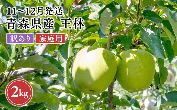 2026年11月〜12月発送 [訳あり]家庭用王林 約2kg[原田農園] 家庭用 青森 青森県産 平川 りんご リンゴ 林檎 くだもの 果物 フルーツ