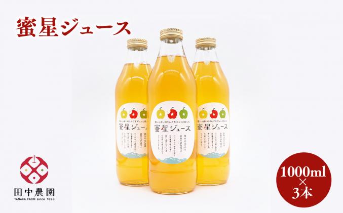田中農園 100年の歴史 蜜星ジュース 1L×3本【青森りんご・りんご