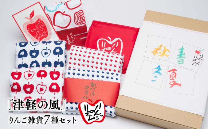 津軽の風』りんご雑貨7種セット / 青森県平川市 | セゾンのふるさと納税