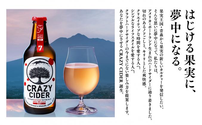 青森県平川市のふるさと納税 りんごの果実酒 CRAZY CIDER(クレイジーサイダー・ドライ:アルコール度数7%)330ml×3本セット　