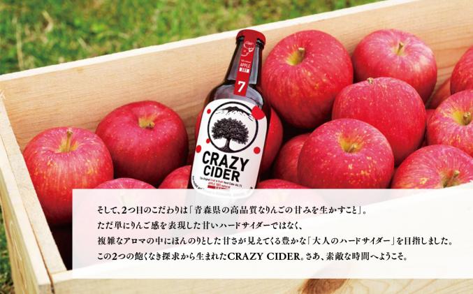 青森県平川市のふるさと納税 りんごの果実酒 CRAZY CIDER(クレイジーサイダー・ドライ:アルコール度数7%)330ml×3本セット　