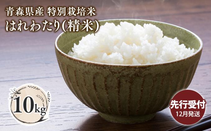 ≪令和8年産 先行予約≫12月中旬よりお届け! 　特別栽培米 はれわたり白米10kg【青森県 平川市】先行予約 米 お米 精米 青森県産 産地直送 おにぎり 朝ご飯 冷めてもおいしい ご飯 コメ こめ 白米 ごはん ブランド米 特A 特A米 お取り寄せ グルメ