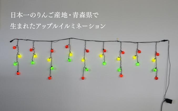 青森県平川市のふるさと納税 アップルイルミネーション(コントローラ付き・コード2m×1個)【LED】