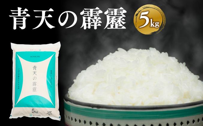 青森県平川市のふるさと納税 令和6年産 青天の霹靂5kg