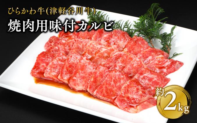 青森県平川市のふるさと納税 ひらかわ牛 焼肉用味付カルビ約2kg