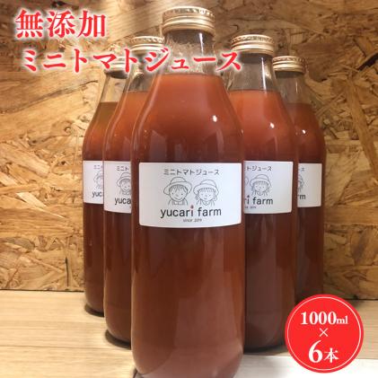 yucarifarmの無添加ミニトマトジュース 1L×6本 【青森県平川市産