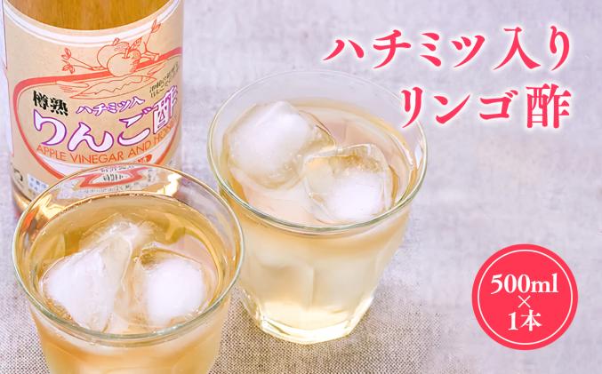 ハチミツ入りリンゴ酢500ml×1本 津軽の完熟りんご100%使用!